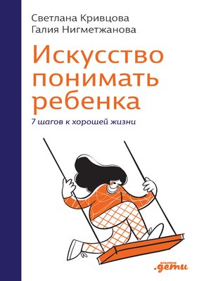 cover image of Искусство понимать ребенка